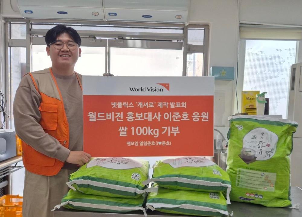 이준호 홍보대사 팬모임 쌀 물품후원